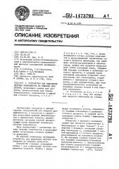 Устройство для выделения летучих компонентов из пищевых продуктов (патент 1473793)