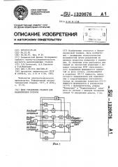 Блок управления станком для балансировки роторов (патент 1320676)