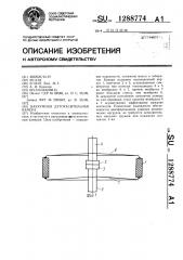 Вакуумная дугогасительная камера (патент 1288774)