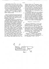 Плита для освобождения от металла пода нагревательной печи (патент 711331)