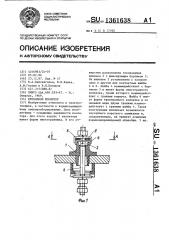 Проходной изолятор (патент 1361638)