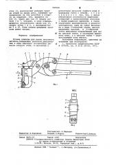 Ручные ножницы для резки листового металла (патент 620340)
