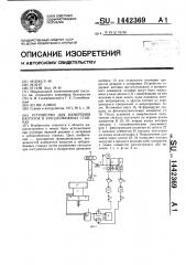 Устройство для измерения нагрузок в зубодолбежных станках (патент 1442369)