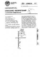 Устройство для ввода термопары в ковш (патент 1296818)