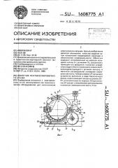 Обмотчик лентоизолировочного станка (патент 1608775)
