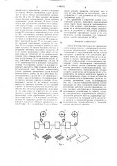 Линия изготовления упругих прижимных узлов компакт-кассет (патент 1400705)