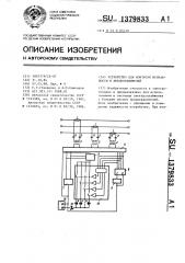 Устройство для контроля исправности @ предохранителей (патент 1379833)