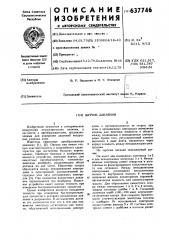 Датчик давления (патент 637746)