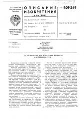 Устройство для измерениявязкости дисперсных сред (патент 509249)