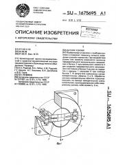 Датчик усилия (патент 1675695)