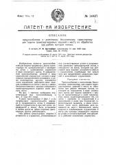 Приспособление к ленточному бесконечному транспортеру для подачи транспортируемых изделий к месту их обработки при работе методом потока (патент 14837)