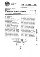 Устройство автоматического обнаружения источника волн преимущественно в атмосфере горных выработок (патент 1451282)