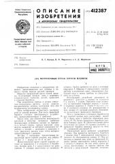 Погрузочный орган горной машины (патент 412387)
