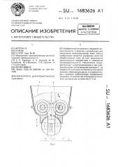 Нагнетатель для вязкопластичных масс (патент 1683626)