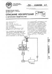 Устройство для непрерывного автоматического дозирования жидкости (патент 1536208)