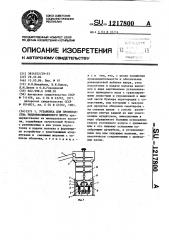 Установка для производства теплоизоляционного шнура (патент 1217800)