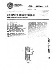 Устройство для нанесения локального электролитического покрытия (патент 1440960)