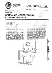 Антенная система (патент 1578785)