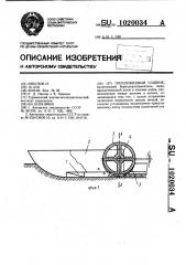 Полозовидный сошник (патент 1020034)