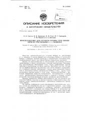 Приспособление для останова бобины при обрыве нити на тростильных и т.п. машинах (патент 134610)