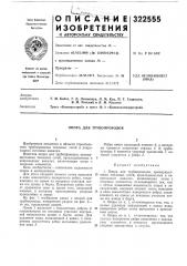 Опора для трубопроводов (патент 322555)