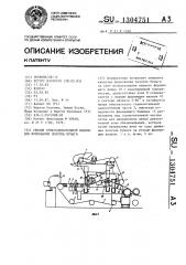 Секция бумагоделательной машины для формования полотна бумаги (патент 1304751)