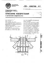 Узел соединения металлической формы с колонной (патент 1502740)
