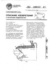 Установка для транспортирования однородных по крупности ферромагнитных сыпучих материалов (патент 1390147)