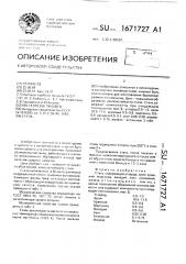 Сталь (патент 1671727)