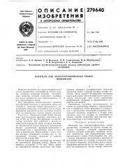 Носитель для электрографического сухого проявителя (патент 279640)