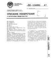 Скафандр пресса с поворотным столом (патент 1256993)