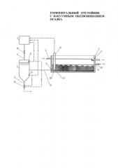Горизонтальный отстойник с вакуумным обезвоживанием осадка (патент 2618063)