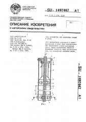 Устройство для измерения усилий в тросе (патент 1497467)