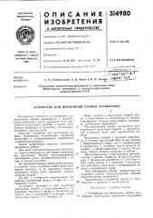 Патент ссср  314980 (патент 314980)