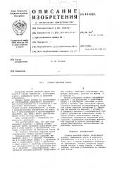 Стойка шахтной крепи (патент 444885)