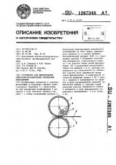 Устройство для фиксирования электрофотографических порошковых изображений (патент 1267348)