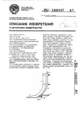 Комбинированная лапа для рыхления и внутрипочвенного внесения гербицидов (патент 1335157)