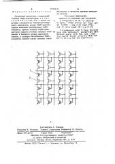 Матричный накопитель (патент 974412)