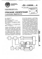 Устройство для приема дискретных сигналов (патент 1160586)