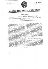 Ротационная машина для печатания брайлевским шрифтом (патент 41530)