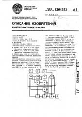 Устройство контроля дискретных каналов (патент 1264353)