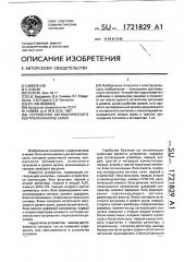 Устройство автоматического контроля каналов связи (патент 1721829)