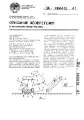Устройство для обрезки ботвы корнеплодов (патент 1355152)