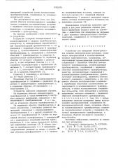 Устройство для измерения неэлектрических величин электрическими методами (патент 542091)