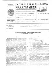 Устройство для измерения напряжений в бетонном массиве (патент 586376)