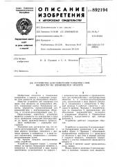 Устройство для измерения толщины слоя жидкости на движущемся объекте (патент 892194)