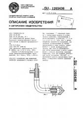 Устройство для измерения скорости запыленного газового потока (патент 1203436)