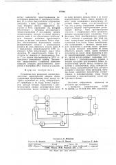 Устройство для измерения амплитудночастотных характеристик каналов связи (патент 777834)