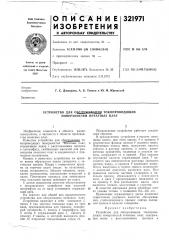 Устройство для обслхашдани^ токопроводящих поверхностей печатных плат (патент 321971)