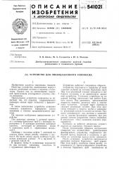 Устройство для ликвидационного тампонажа (патент 541021)